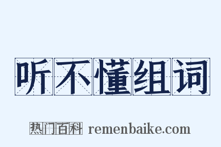 听不懂组词是什么意思的图片